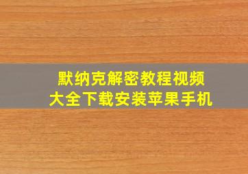 默纳克解密教程视频大全下载安装苹果手机