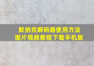 默纳克解码器使用方法图片视频教程下载手机版