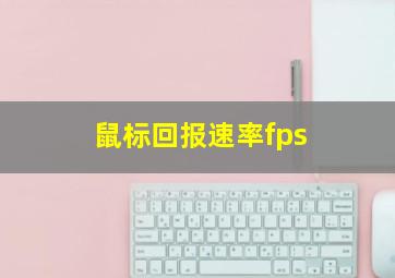 鼠标回报速率fps