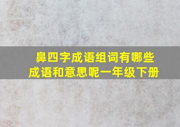 鼻四字成语组词有哪些成语和意思呢一年级下册