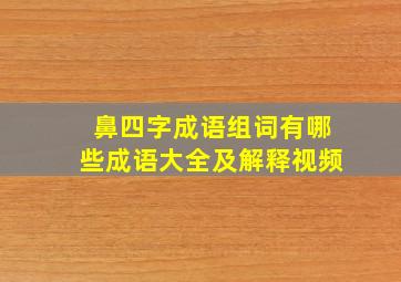 鼻四字成语组词有哪些成语大全及解释视频