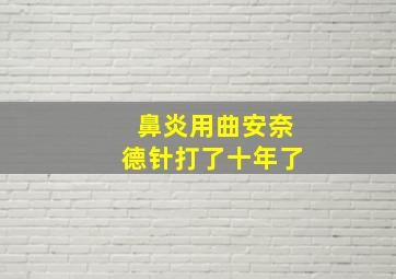 鼻炎用曲安奈德针打了十年了