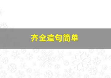 齐全造句简单