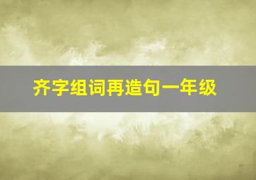 齐字组词再造句一年级