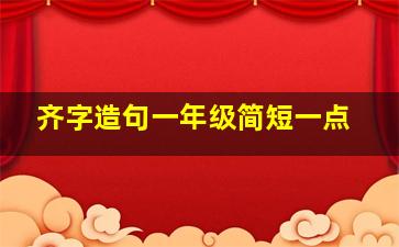 齐字造句一年级简短一点