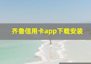 齐鲁信用卡app下载安装