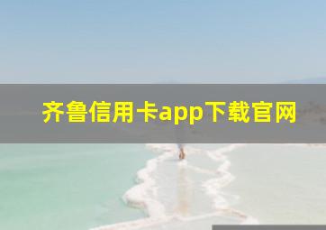 齐鲁信用卡app下载官网