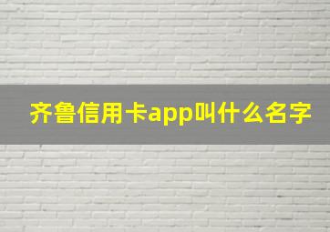 齐鲁信用卡app叫什么名字