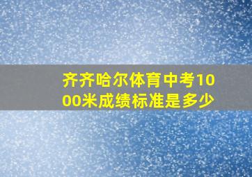 齐齐哈尔体育中考1000米成绩标准是多少