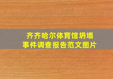 齐齐哈尔体育馆坍塌事件调查报告范文图片