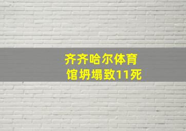 齐齐哈尔体育馆坍塌致11死