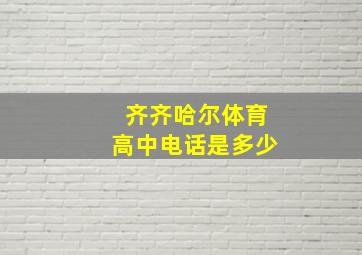 齐齐哈尔体育高中电话是多少