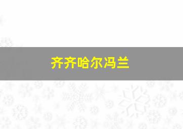 齐齐哈尔冯兰