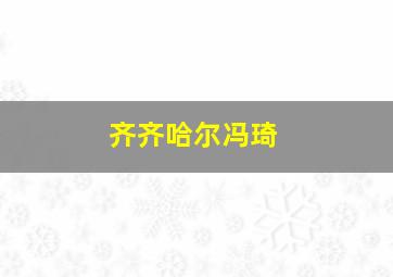 齐齐哈尔冯琦