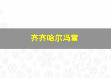 齐齐哈尔冯雷