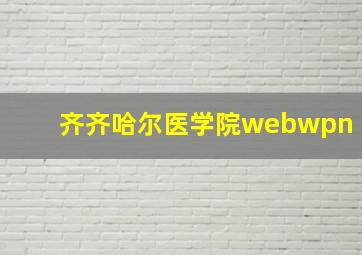 齐齐哈尔医学院webwpn