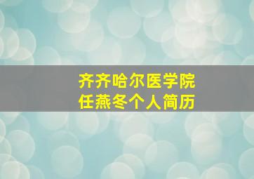 齐齐哈尔医学院任燕冬个人简历