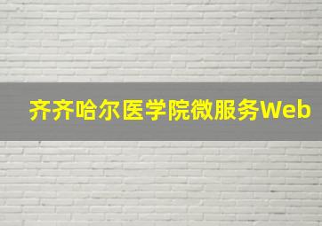 齐齐哈尔医学院微服务Web