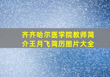 齐齐哈尔医学院教师简介王月飞简历图片大全