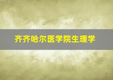 齐齐哈尔医学院生理学