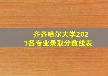 齐齐哈尔大学2021各专业录取分数线表