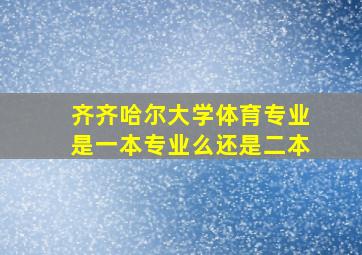 齐齐哈尔大学体育专业是一本专业么还是二本