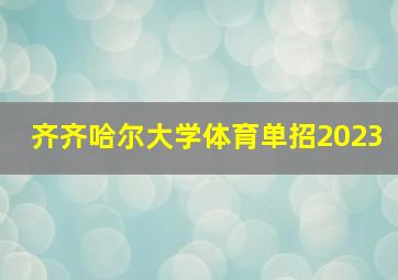 齐齐哈尔大学体育单招2023