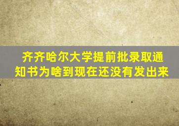 齐齐哈尔大学提前批录取通知书为啥到现在还没有发出来