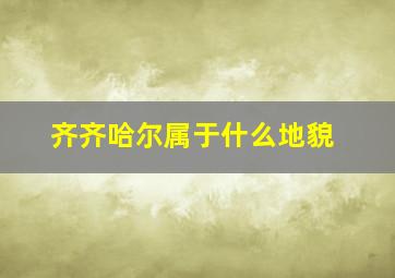 齐齐哈尔属于什么地貌