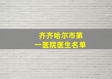 齐齐哈尔市第一医院医生名单