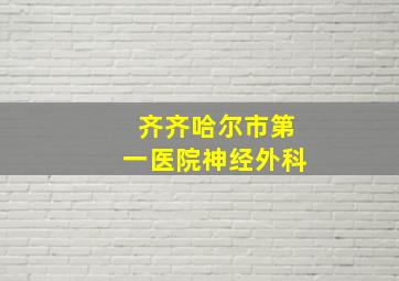 齐齐哈尔市第一医院神经外科