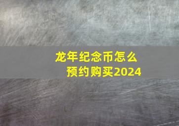 龙年纪念币怎么预约购买2024