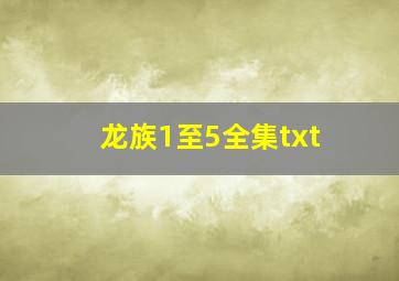 龙族1至5全集txt