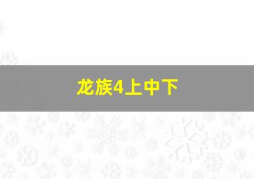 龙族4上中下