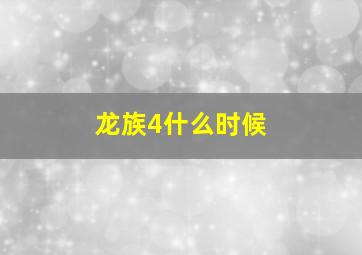 龙族4什么时候