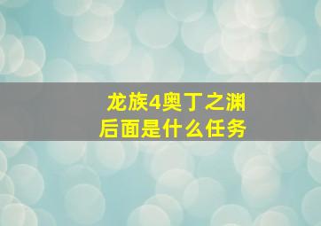 龙族4奥丁之渊后面是什么任务