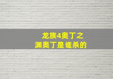 龙族4奥丁之渊奥丁是谁杀的