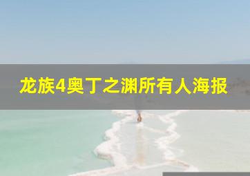 龙族4奥丁之渊所有人海报