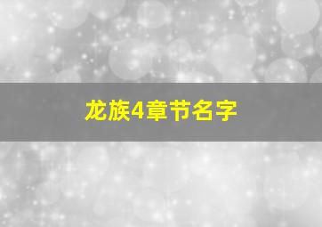 龙族4章节名字