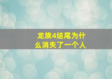 龙族4结尾为什么消失了一个人