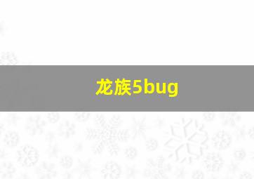 龙族5bug