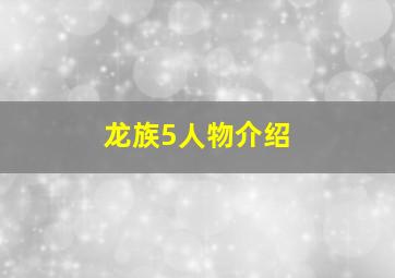 龙族5人物介绍