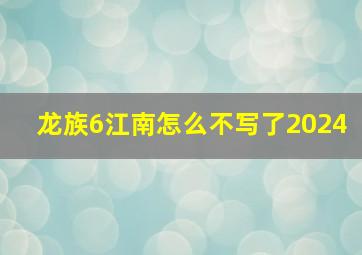 龙族6江南怎么不写了2024