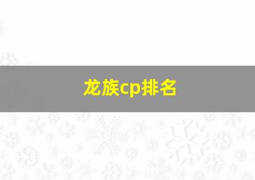 龙族cp排名