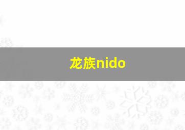 龙族nido