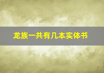 龙族一共有几本实体书