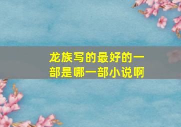 龙族写的最好的一部是哪一部小说啊