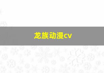 龙族动漫cv