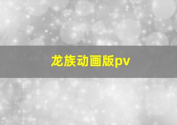 龙族动画版pv