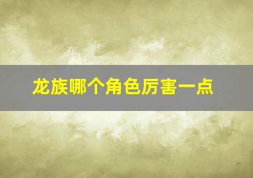 龙族哪个角色厉害一点